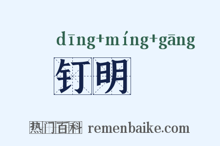 钉明釭是什么意思的图片